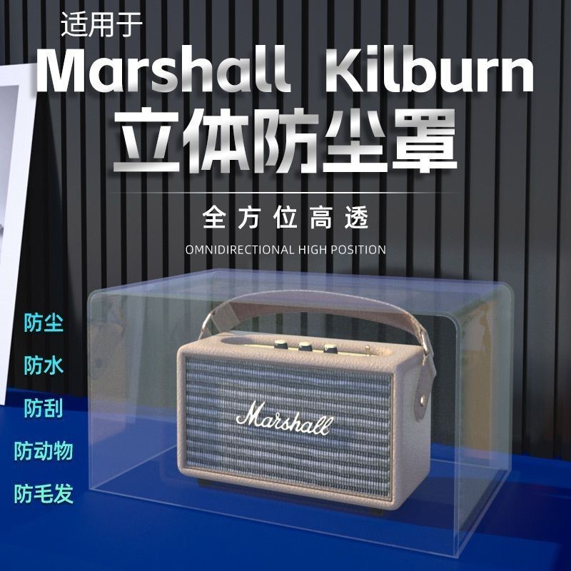 適用馬歇爾Marshall kilburn II音響防塵罩一代二代音箱保護殼罩