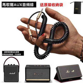 適用於馬歇爾MARSHALL藍芽音箱音響音頻線AUX3.5mm電腦連接線