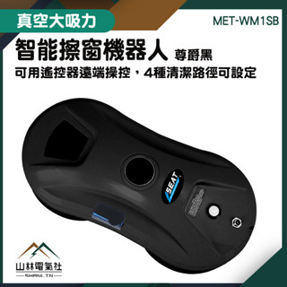 『山林電氣社』洗窗器 玻璃刷 洗窗戶神器 洗窗機器人 窗戶清潔 電動擦窗機 洗窗 MET-WM1SB 圓形擦窗機器人