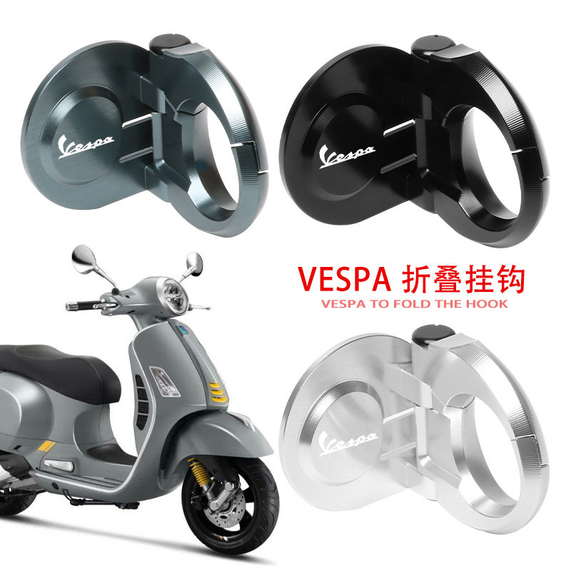 適用比亞喬維斯帕VESPA GTS300 300/ie偉士牌改裝前置物頭盔 摺疊掛鉤