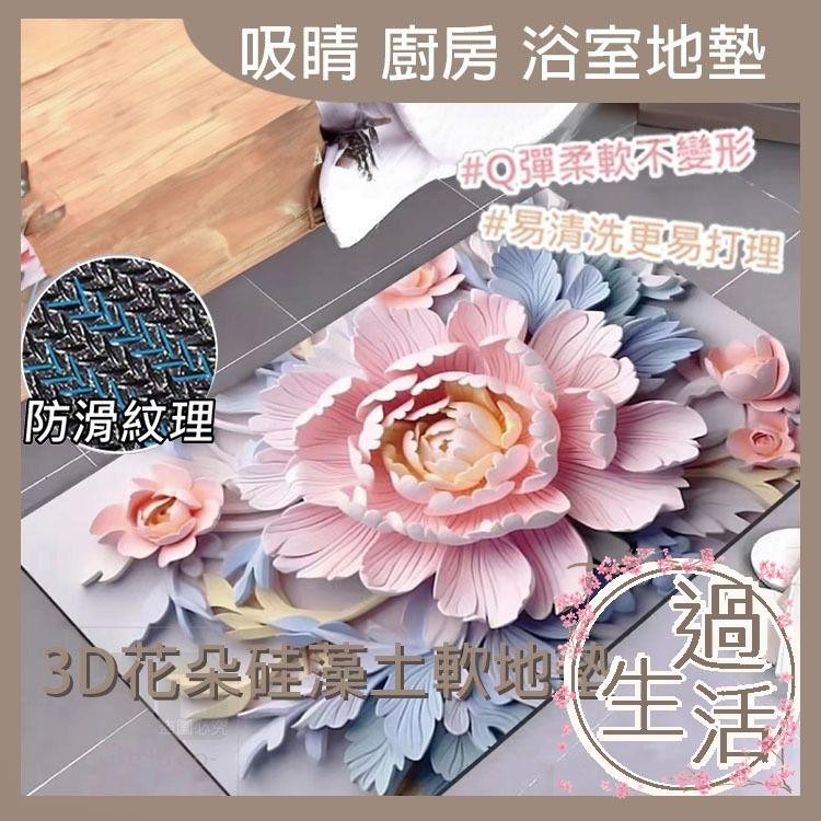 3D花朵硅藻土軟地墊 矽藻土地墊 浴室 地墊 珪藻土地墊 吸水地墊 矽藻土 軟地墊 防滑地墊 廚房 臥室 地墊【過生活】