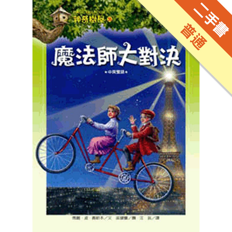 神奇樹屋（35）：魔法師大對決[二手書_普通]11315112116 TAAZE讀冊生活網路書店