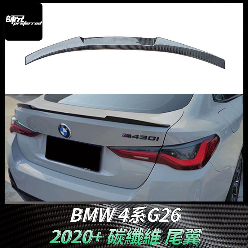 適用於2020+寶馬BMW 4系G26碳纖維尾翼定風翼 改裝汽車配件外飾件裝飾 卡夢空氣動力套件