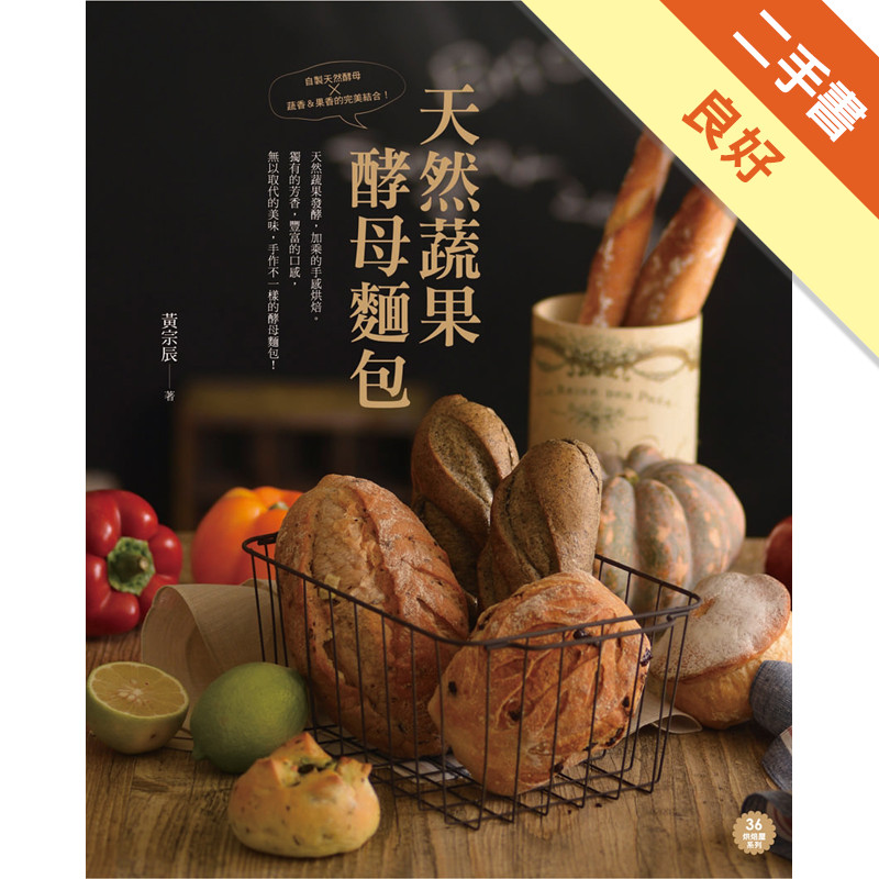 天然蔬果酵母麵包[二手書_良好]11314835351 TAAZE讀冊生活網路書店
