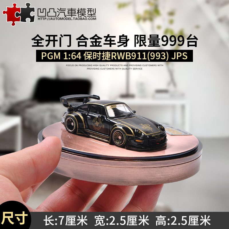 限量出售—保時捷911JPS 合金車模 PGM限量1:64 993 RWB 改裝寬體 汽車模型—下單前先聊聊