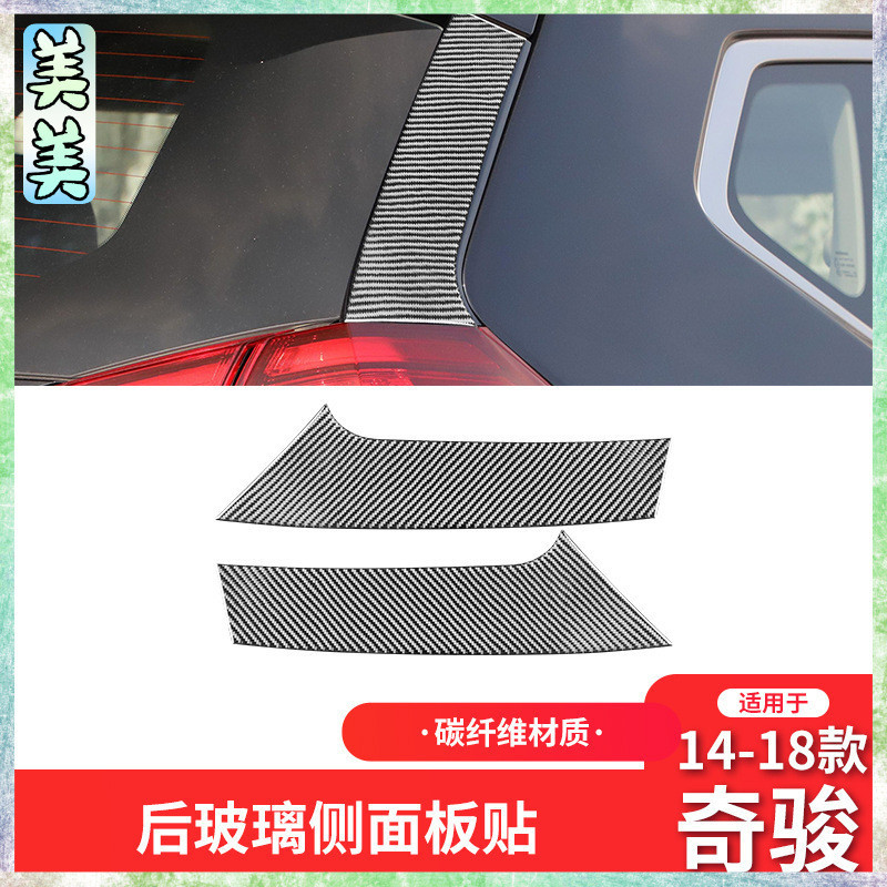 Nissan 日產 14-19款 X-Trail 卡夢內飾 碳纖維后玻璃側窗裝飾貼配件
