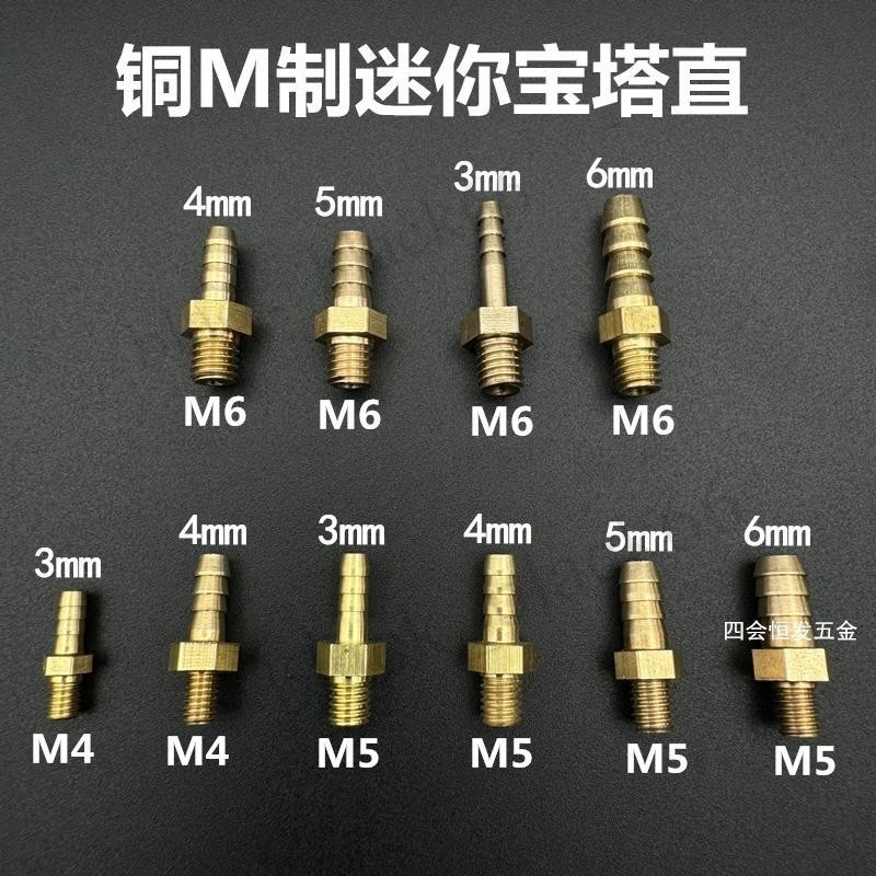 銅迷你寶塔接頭公制粗牙氣咀M4 M5 M6皮管油管氣管微型螺絲水咀直