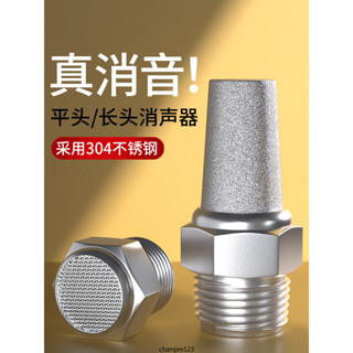 304不銹鋼消音器 電磁閥 消聲器氣泵 空壓機降噪平頭 寶塔氣動接頭BSL【可打統編】