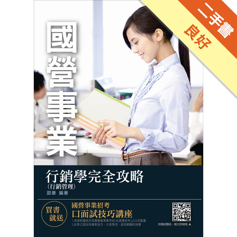 【全新改版】行銷學（行銷管理）完全攻略（中華電信、台菸、台糖、捷運考試適用）（九版）[二手書_良好]11314931514 TAAZE讀冊生活網路書店