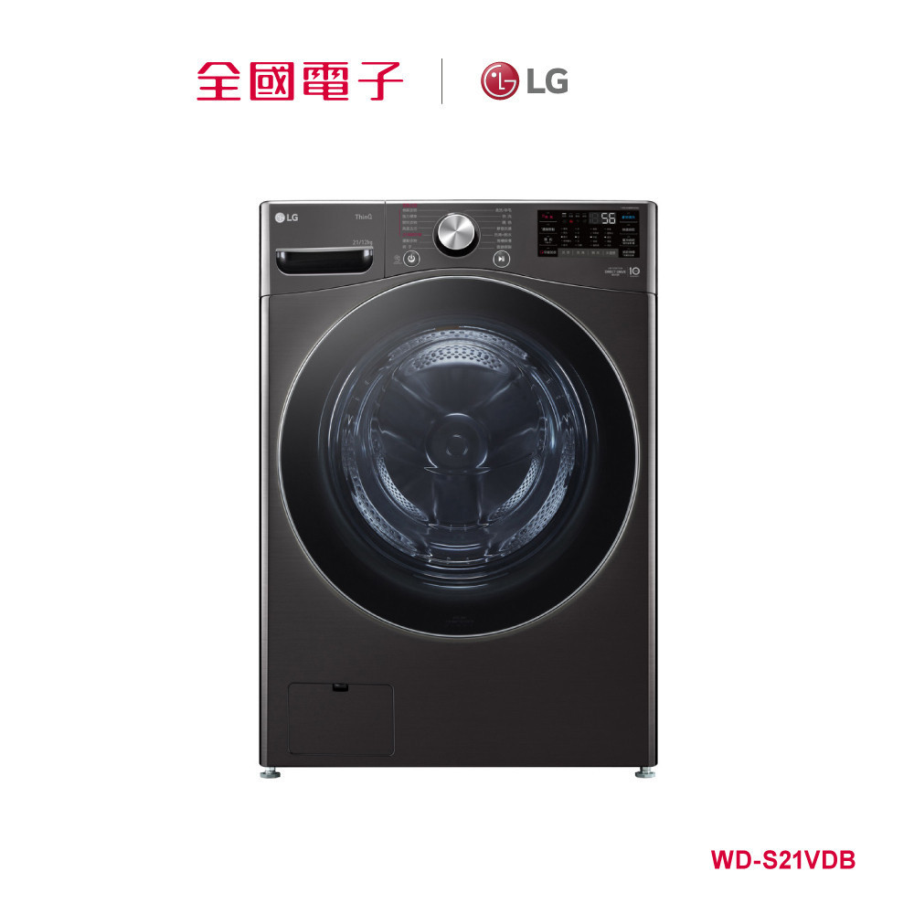 LG 21KG蒸氣洗脫烘滾筒洗衣機 黑  WD-S21VDB 【全國電子】