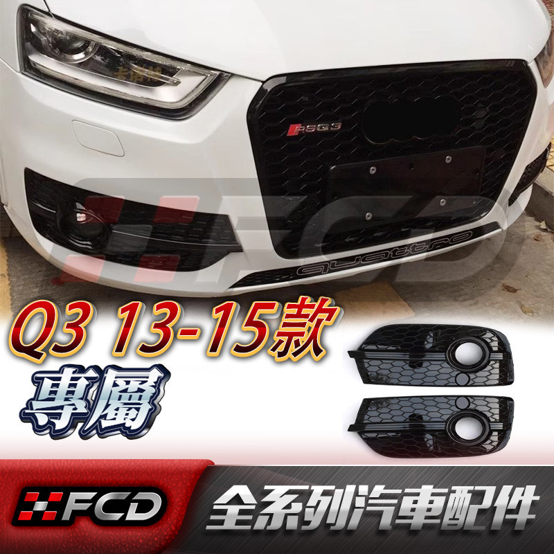 適用於Audi Q3 (SQ3款)蜂窩霧燈框 奧迪 13-15年 前保桿霧燈格柵替換下網