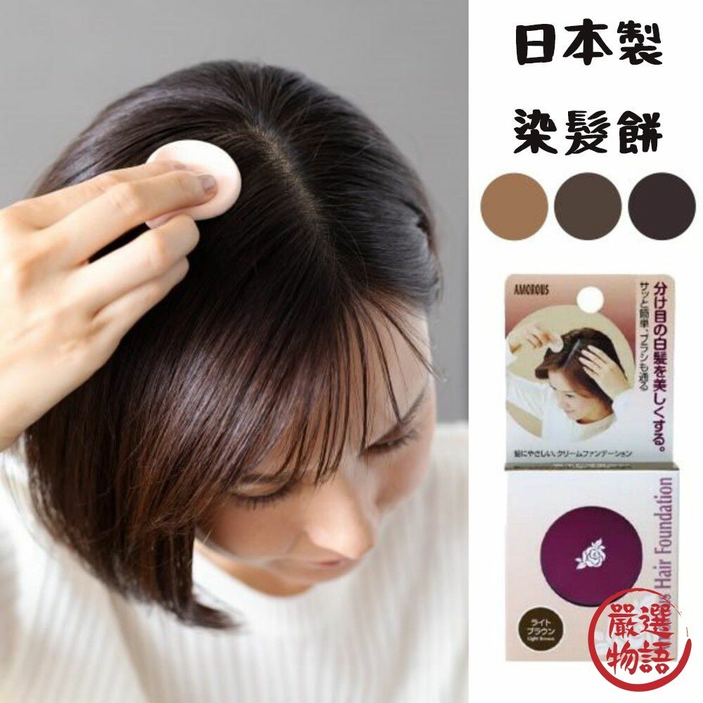 日本製染髮餅 AMOROUS 髮根 深棕/自然棕/淺棕 遮白髮 黑彩 染髮粉餅 一次性 髮餅  (SF-013872)