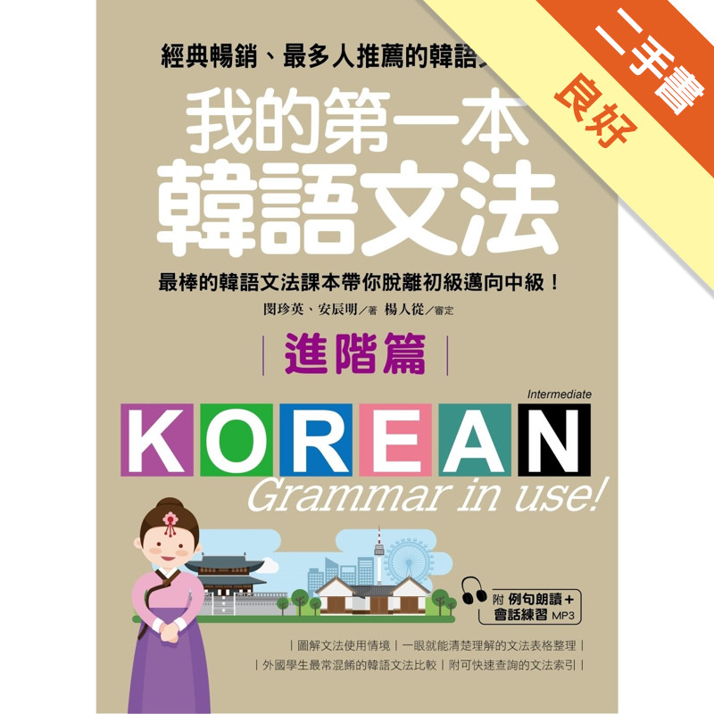 我的第一本韓語文法－進階篇：最棒的韓語文法課本帶你脫離初級邁向中級！[二手書_良好]11315832026 TAAZE讀冊生活網路書店