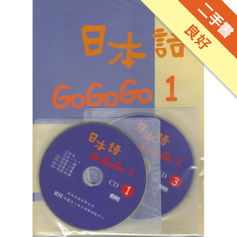 日本語GOGOGO（1）（書＋3CD）[二手書_良好]11315877746 TAAZE讀冊生活網路書店