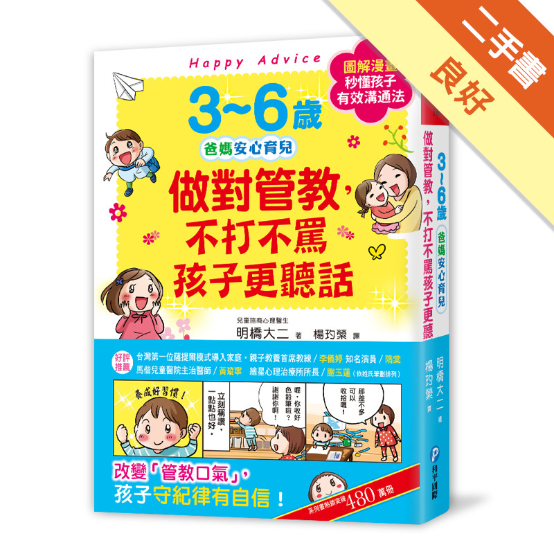 3~6歲做對管教，不打不罵孩子更聽話： 日本兒童心理醫師秒懂孩子的「有效溝通法」，改變管教口氣，孩子守紀律有自信！[二手書_良好]11316033575 TAAZE讀冊生活網路書店