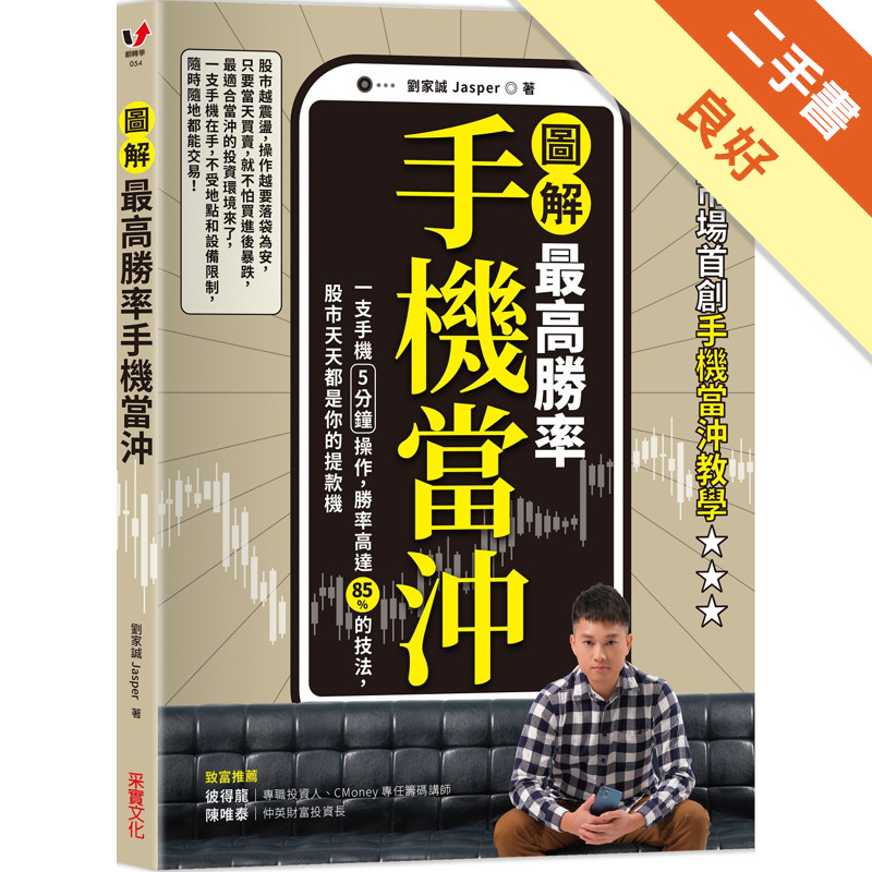 【圖解】最高勝率手機當沖：一支手機5分鐘操作，勝率高達85％的技法，股市天天都是你的提款機[二手書_良好]11316053924 TAAZE讀冊生活網路書店