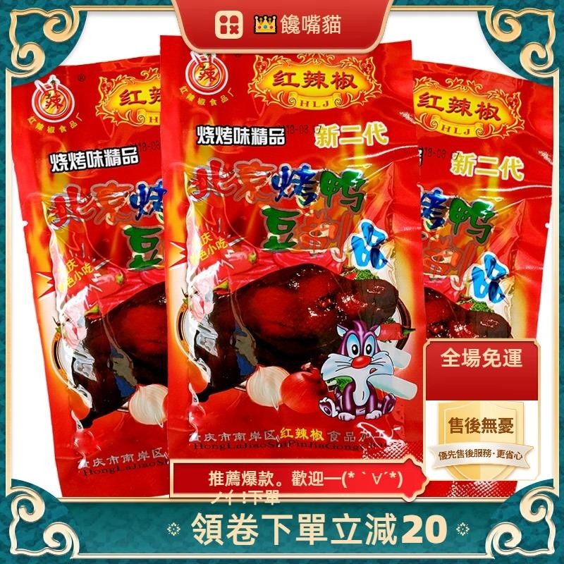 （全場免運）限時下殺 北京烤鴨 素食北京烤鴨 甜辣味 大豆製品  童年兒時懷舊零食 休閑零食