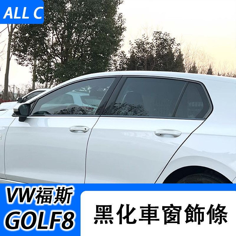 VW 福斯 Volkswagen GOLF8 改裝黑武士車窗飾條 GTI黑化golf黑武士車身裝飾貼