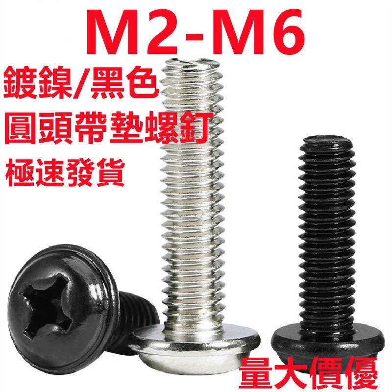 十字圓頭帶墊螺絲釘(M2-M6)PWM鍍鎳/黑色圓頭帶墊螺絲釘M2M2.5M3M4盤頭電腦機箱機櫃電子螺絲