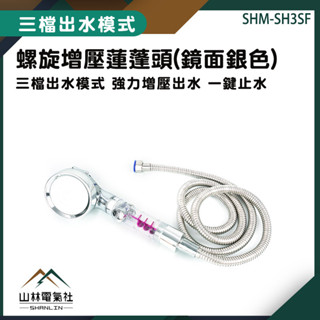『山林電氣社』蓮蓬頭組 多段蓮蓬頭 花灑蓮蓬頭 大蓮蓬頭 渦輪蓮蓬頭 SH3SF 加壓花灑 花灑軟管 附淋浴軟管