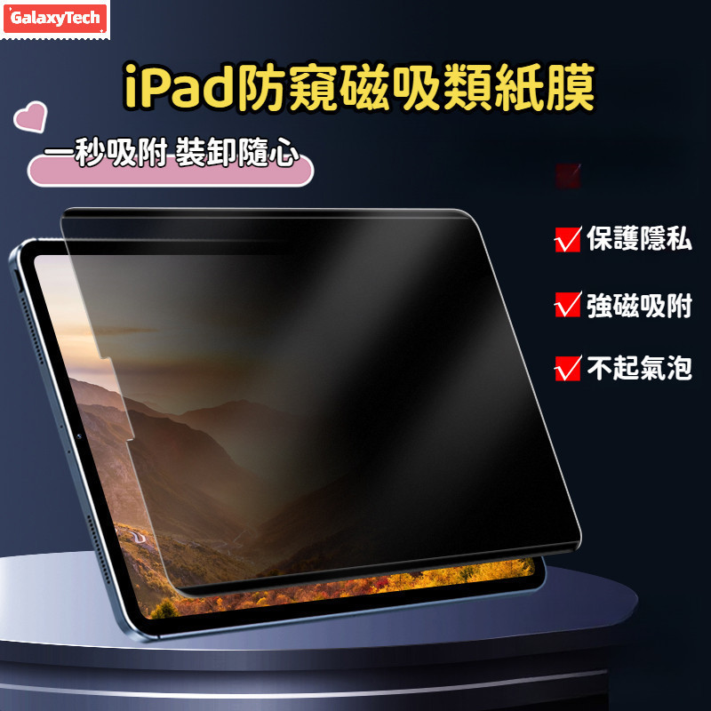 防窺類紙膜  可拆卸保護貼 適用iPad 10 Air 4 3 Air5 10.2 2021 mini6 4 5 pro