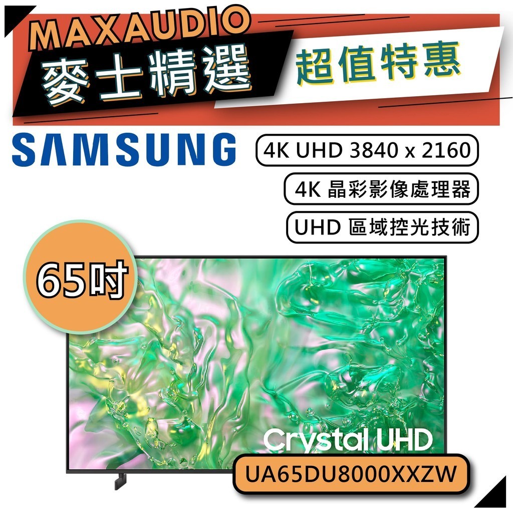 SAMSUNG 三星 65DU8000 | 65吋 4K 電視 | DU8000 UA65DU8000XXZW |