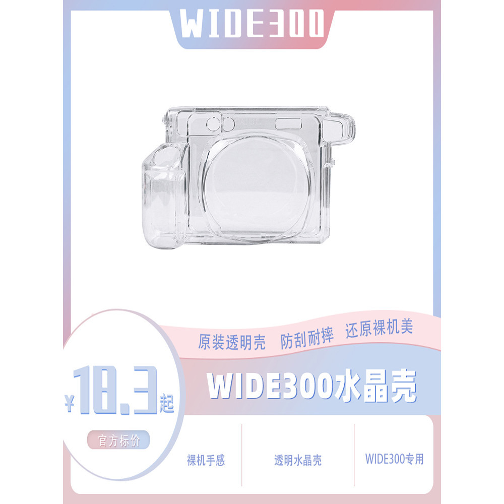 【Wide300透明水晶殼】保護殼instax硬殼外殼 相機殼子配件