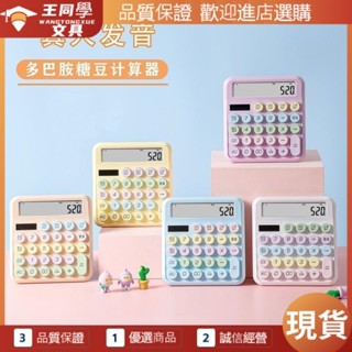 【今日熱銷 現貨】計算機 辦公用品 桌面 可愛計算機【今日熱銷 現貨】計算機 辦公用品 桌面 可愛計算機 多巴胺計算機械