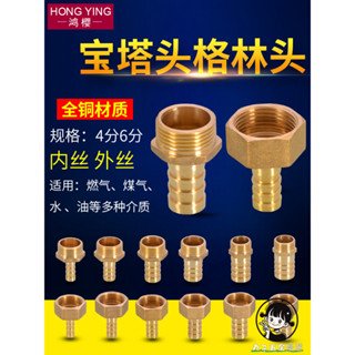 購滿199出貨 4/6分寶塔頭 煤氣軟管 天然氣燃氣接頭 內外絲格林頭8/10/12mm配件