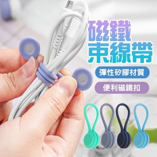 磁吸理線器 磁吸集線器 捲線器 繞線器 集線器 磁吸 固線器 綁線繩 理線器 磁吸 電線 傳輸線 收納