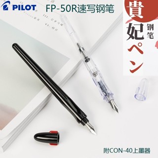 ✨✨日本PILOT百樂FP-50R貴妃速寫鋼筆練字鋼筆 草圖鋼筆EF尖 F尖 M尖