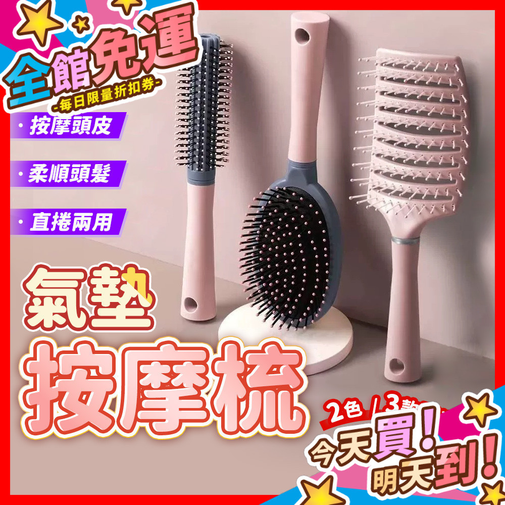 【蝦皮隔日到貨】氣墊按摩梳 梳子 大彎排骨梳 彎梳 圓梳 方梳 氣囊梳 頭皮按摩梳 防靜電梳子 美髮梳 捲髮梳