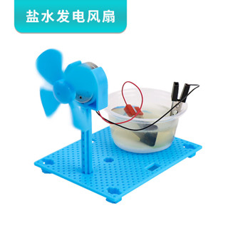【小白玩具屋】鹽水發電風扇 diy電動科技小製作小學科學實驗玩具兒童手工材料包