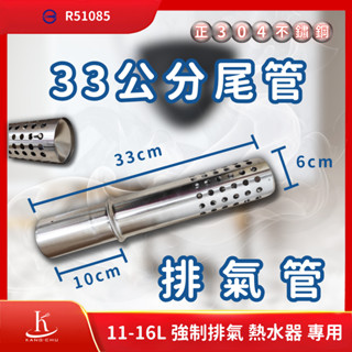 【臺灣檢驗】33公分尾管熱水器排氣管｜正304不銹鋼｜商檢局檢驗認證｜11-16公升強制排氣熱水器專用 直徑6cm管徑