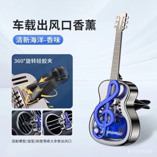 可開發票🎇空調齣風口汽車香水高檔香氛香薰清香吉他擺小提琴音符跨鏡迷你#奢羽