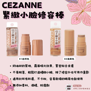 【CEZANNE 緊緻小臉修容棒 自然色 淺膚色】立體 小臉 鼻影 絲滑奶油質地現貨 日本境內版