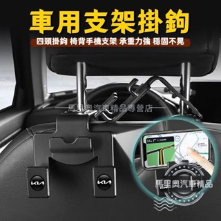KIA起亞 車用掛鉤 汽車掛鉤 椅背掛鉤 後座手機架 汽車置物掛勾 手機支架 座椅頭枕掛勾 多功能車用掛鉤支架 雙掛勾