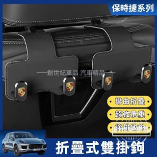 porsche 保時捷 折疊式掛鉤 車用掛鉤 汽車椅背雙掛鉤 座椅頭枕掛鉤 Cayenne macan 718 911