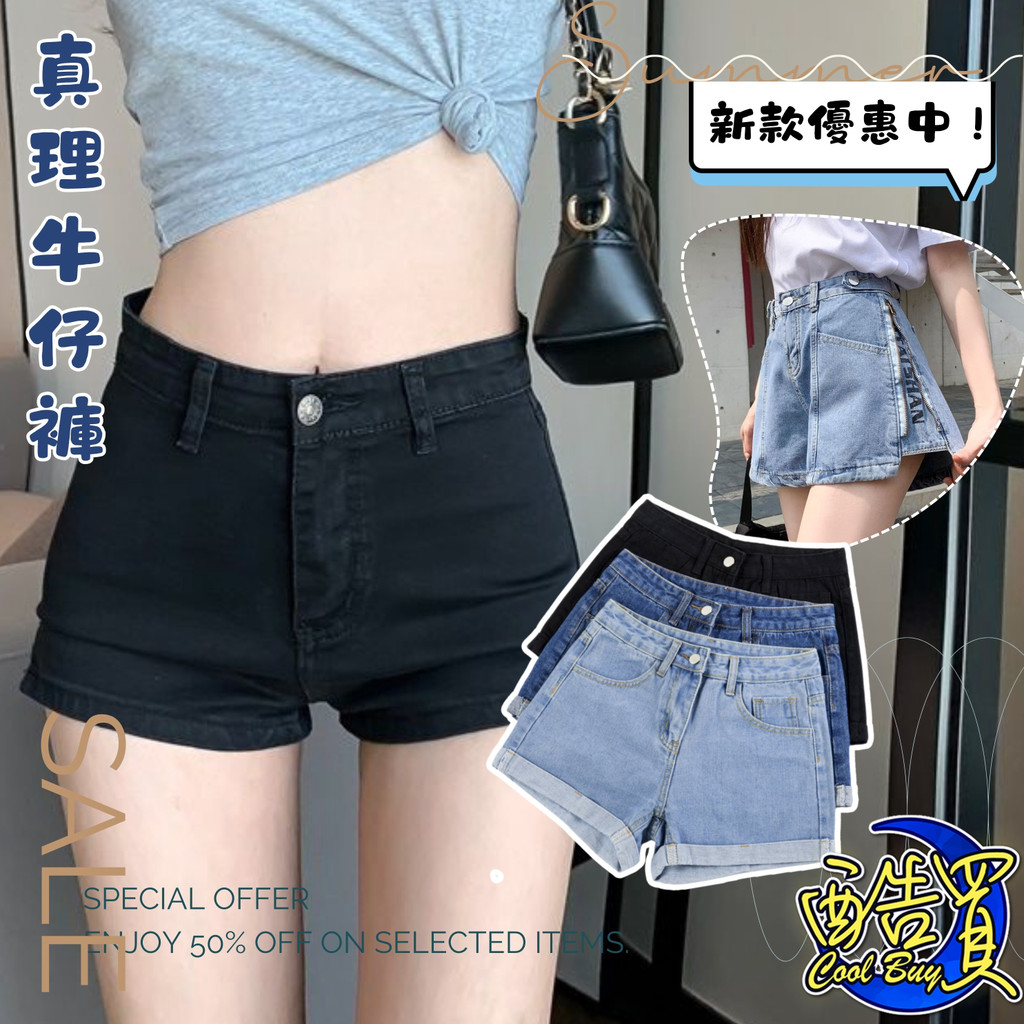 【酷買】女短褲 牛仔短褲 女生短褲 高腰顯瘦 超短褲 真理褲 熱褲 牛仔褲  休閒短褲  高腰短褲 短褲女 百搭短褲