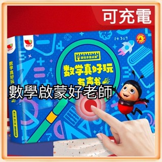 🎆臺灣發貨🎆【充電款】早敎有聲書繪本 益智 數學啟懞 學數學真好玩有聲書 會説話的趣味數學 早敎機 數學思維啟懞訓練