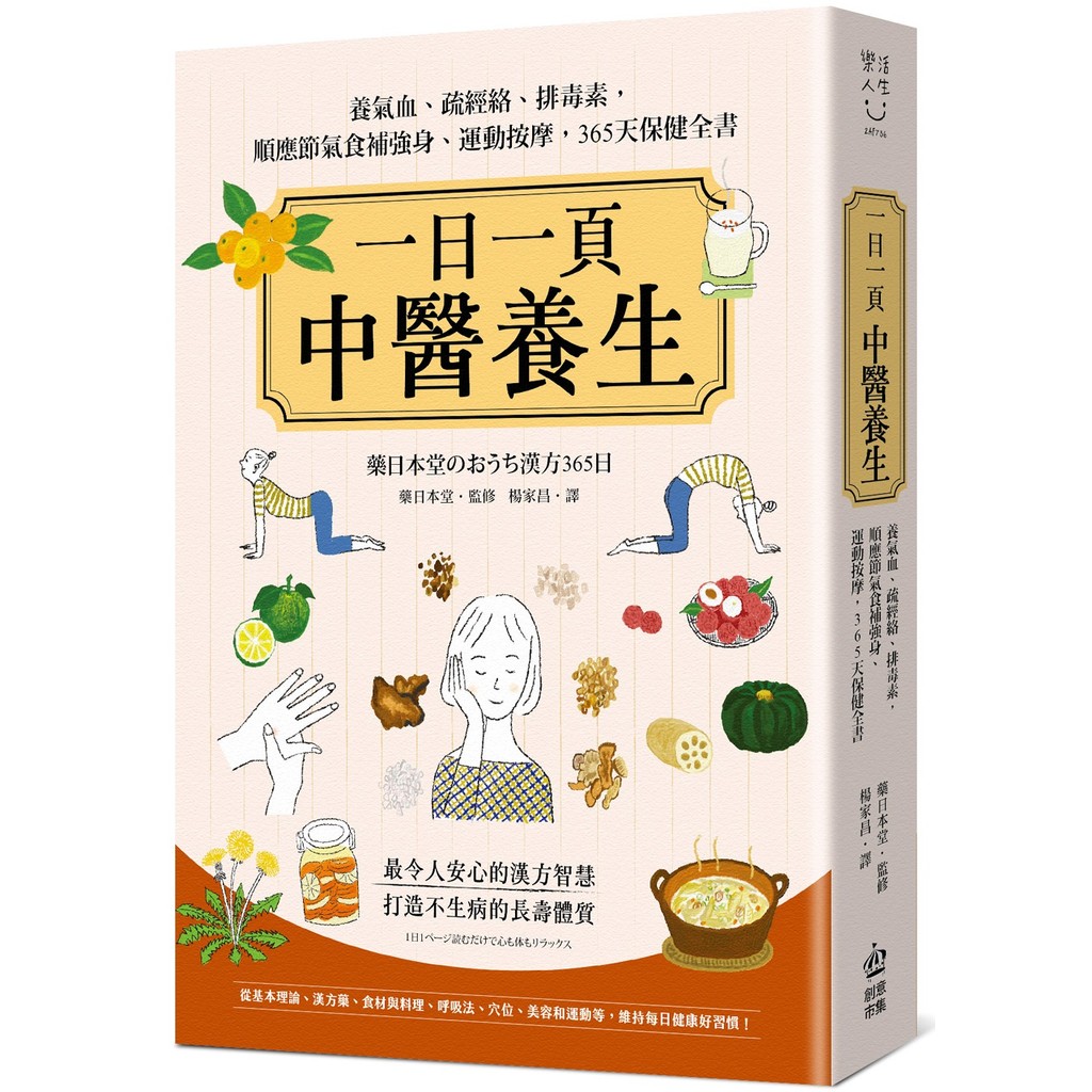 一日一頁中醫養生：養氣血、疏經絡、排毒素，順應節氣食補強身、運動按摩，365天保健全書[72折]11101059485 TAAZE讀冊生活網路書店