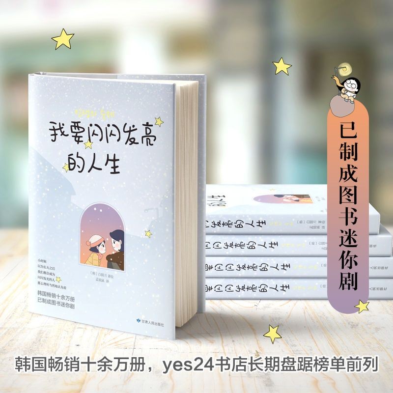 我要閃閃發亮的人生 白圓月著 漫畫書治癒勵志韓國文學小說#
