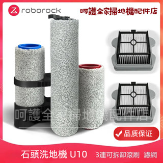 石頭洗地機 Roborock Dyad U10 洗地機 滾刷 濾網 可拆卸滾刷1套 可水洗過濾網 洗地機配件