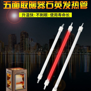 [新品上新]通用小太陽取暖器髮熱管電暖扇烤火爐配件直管加熱管鹵素燈管300W
