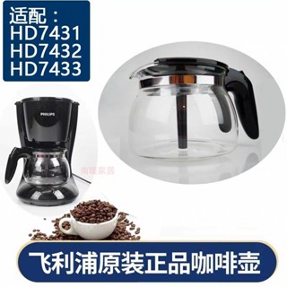 [現貨]咖啡壺 玻璃壺 咖啡機配件 飛利浦咖啡機配件HD7431HD432HD7433HD7434HD435HD436