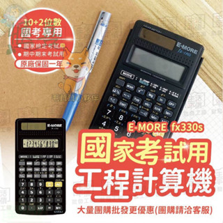 【臺灣製造+出貨】工程計算機 工程用計算機 國考計算機 國家考試計算機 計算機 E MORE 計算機 【fx-330S】