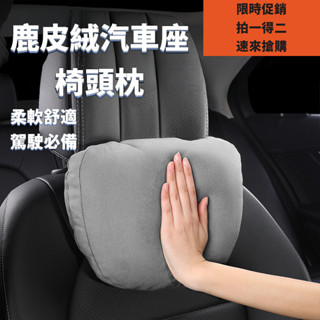 【關注領券】【拍一發二】 鹿皮絨汽車座椅頭枕 柔軟舒適肩枕 便捷安裝車內枕頭車用頸枕 緩解駕駛疲勞