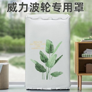 威力洗衣機罩布8公斤防曬罩防水波輪蓋布全自動防塵套XQB80-8019X