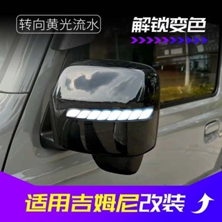 Suzuki Jimny 後照鏡流水轉向燈倒車鏡日行燈照地燈改裝