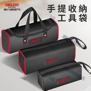 （臺灣出貨）潮胖胖德力西電工工具包結實耐用帆布加厚工具袋便攜手提收納包專用維修